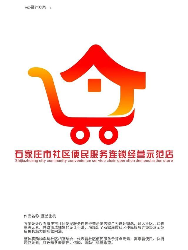 石家庄市社区便民服务示范店logo和夜经济口号评选结果公布