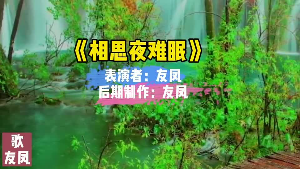 男女情歌对唱《相思夜难眠》句句深情,好听醉了!