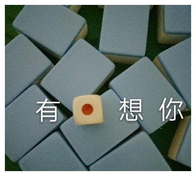 超级有趣!麻将的搞笑表情包