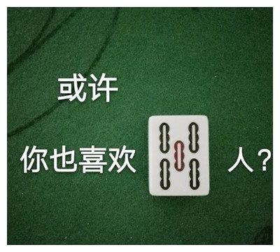 超级有趣!麻将的搞笑表情包