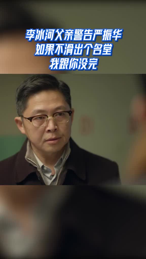 李冰河父亲警告严振华如果不滑出个名堂我跟你没完