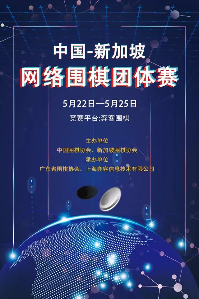 中新网络围棋团体赛开枰 首轮中国一队2:3不敌新加坡A队