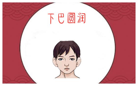 下巴圆润下巴即地阁,代表的是一个人的晚年运势与福气财运等,一般的