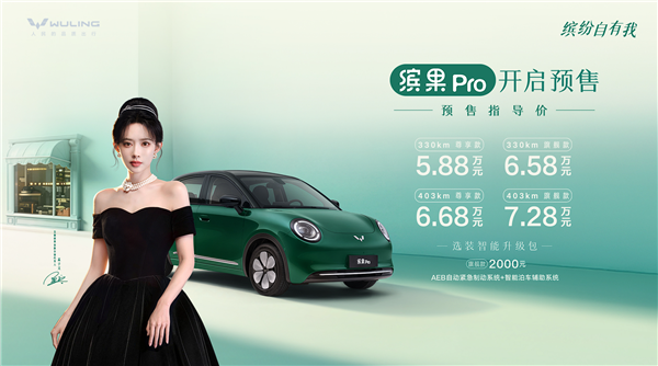 5.88万元起！缤果Pro引领代步车新风尚，精致生活触手可及