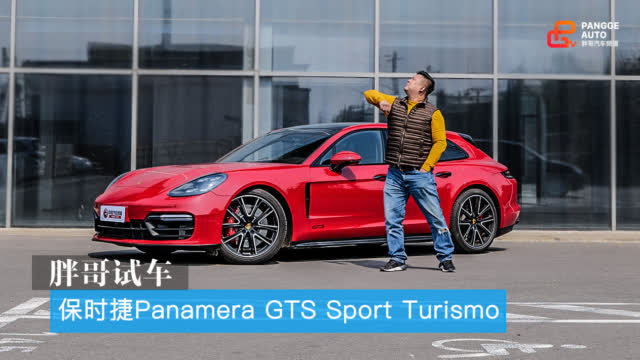 胖哥试车 保时捷Panamera GTS Sport Turismo