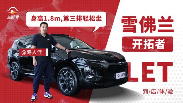 身高一米八第三排轻松坐，到店体验雪佛兰开拓者丨到店拍拍拍
