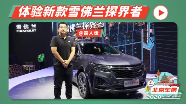 2020北京车展丨颜值配置全面升级，抢先体验新款雪佛兰探界者