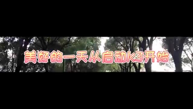 实拍起亚K3外观及内饰展示