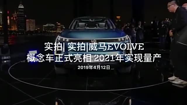 实拍威马EVOLVE概念车正式亮相2021年实现量产