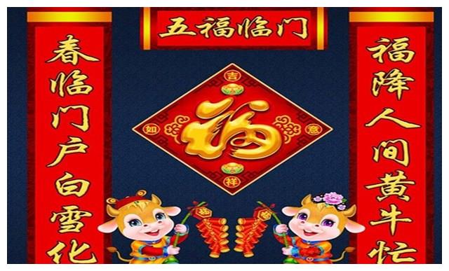2021牛年贴福字,门神,春联的时间,大有讲究,贴对"牛"转乾坤