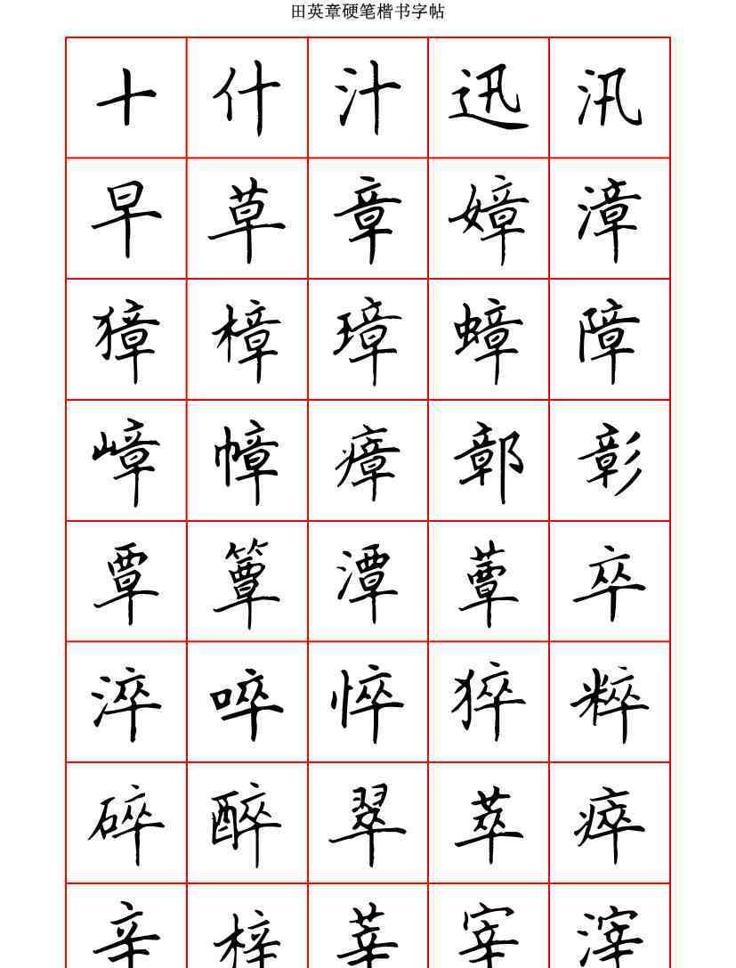 田英章硬笔楷书字帖(练字者收藏)