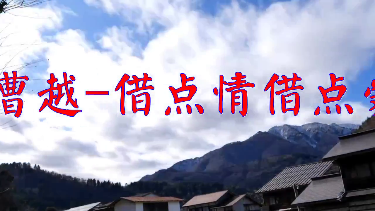 慢摇舞曲的一首《曹越-借点情借点爱》,很有感染力,酥软人心
