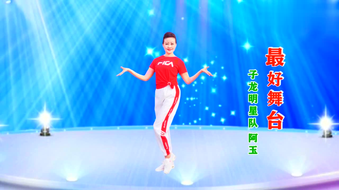 湖北阿玉舞蹈《 最好舞台》编舞:饶子龙 视频制作:映山红叶