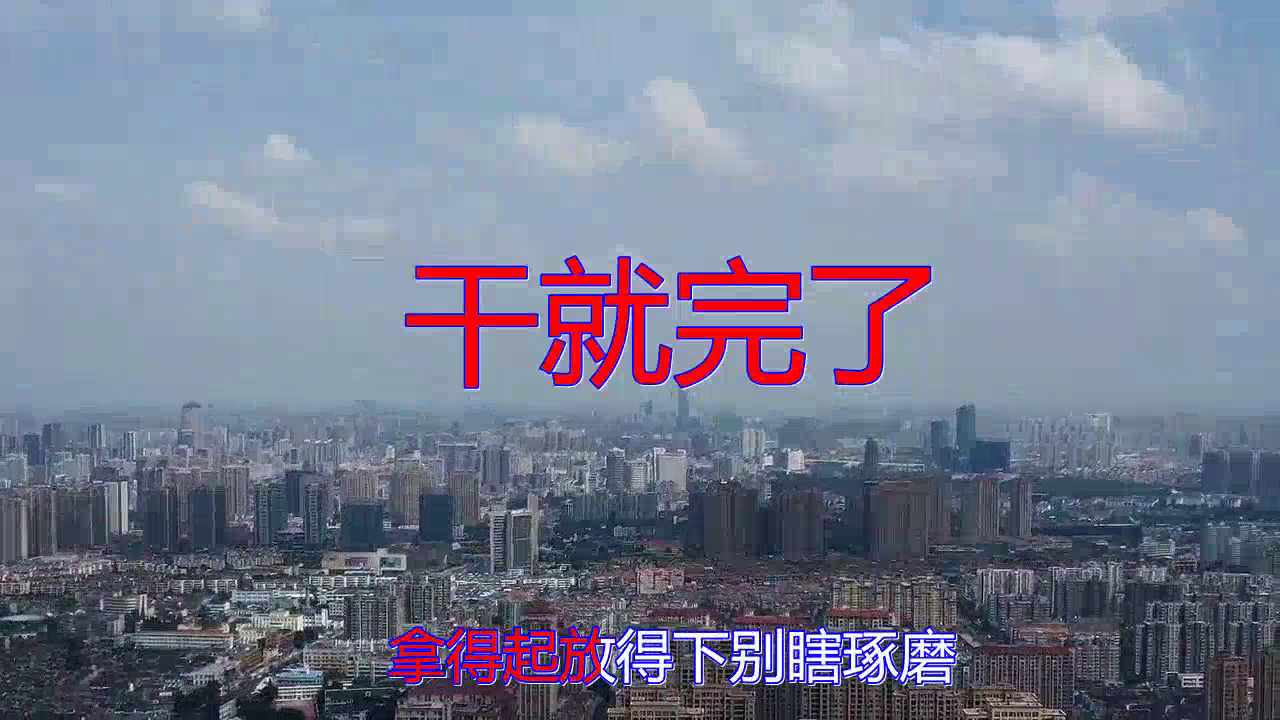 一首《干就完了,声线优美,令人陶醉