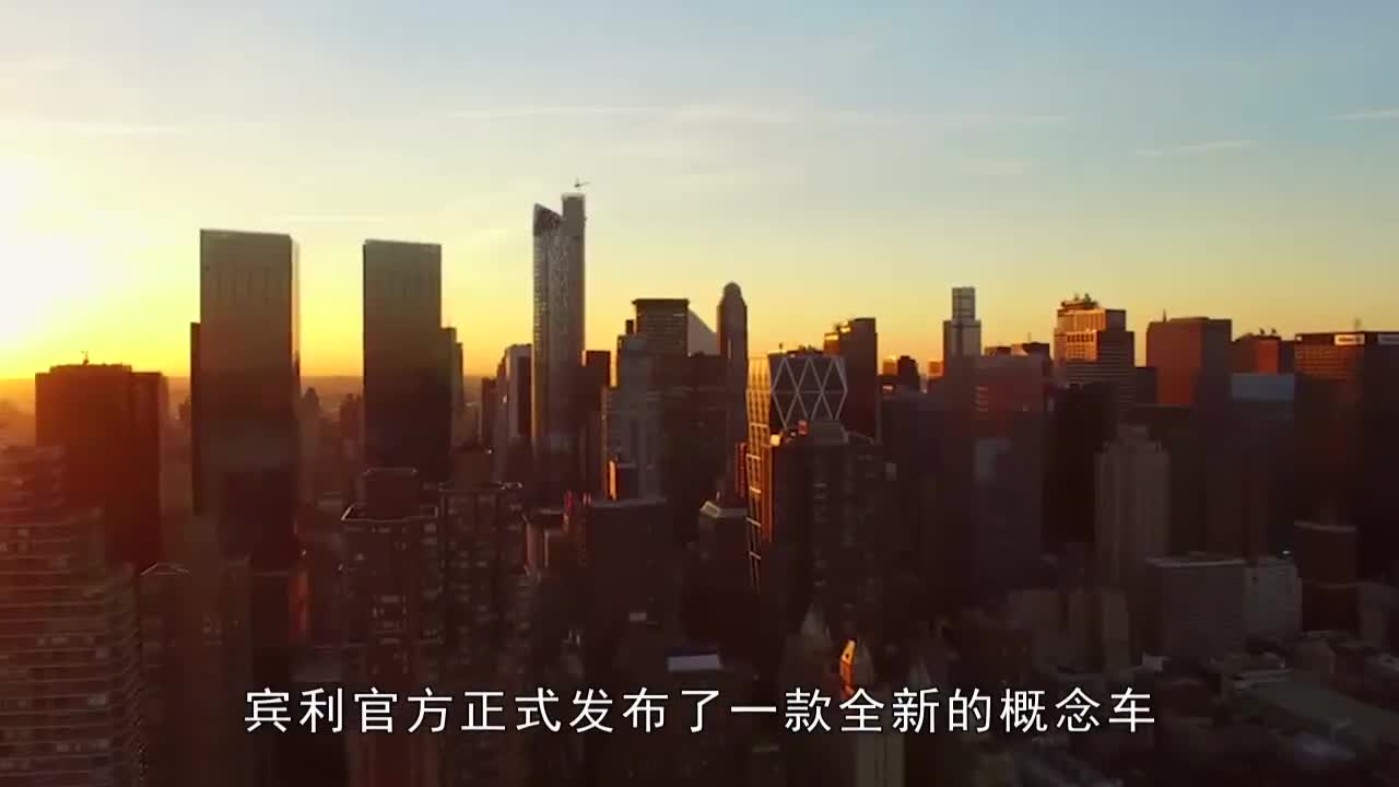 百年宾利发布新概念车，致敬百年展望未来，有钱人的快乐难以想象