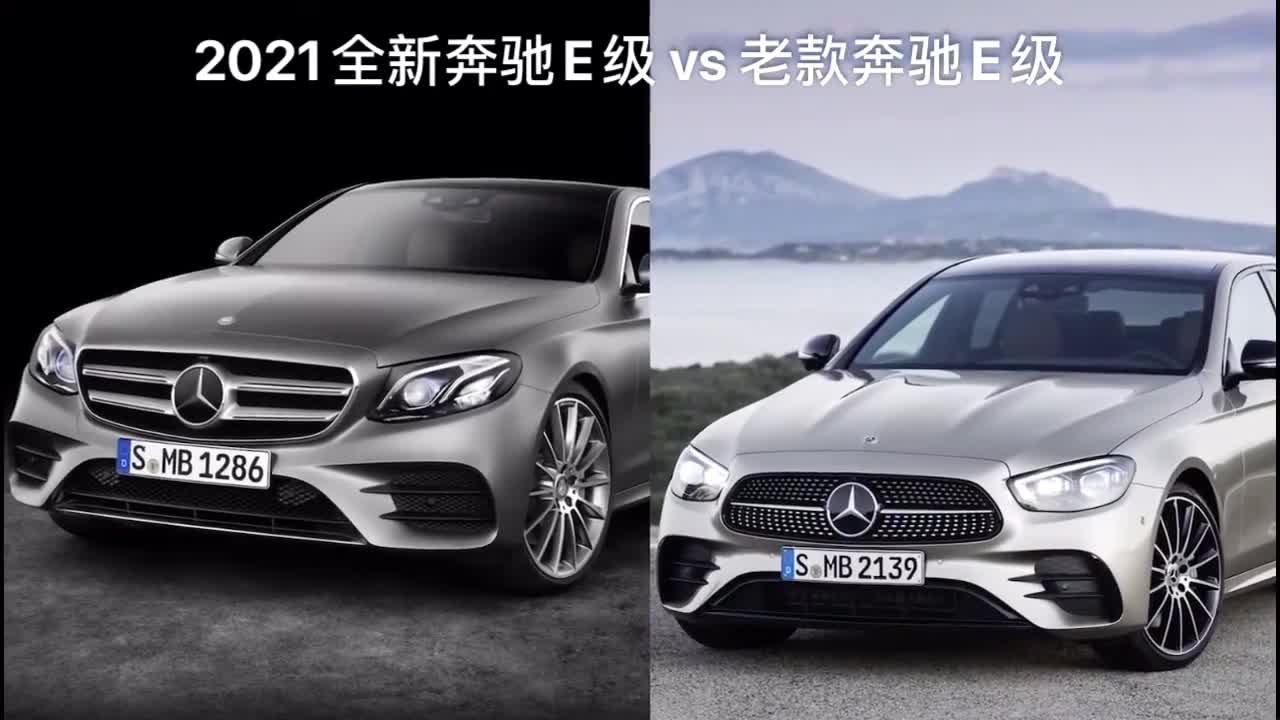 你心动了吗？2021全新奔驰E级vs老款奔驰E级，谁更香？