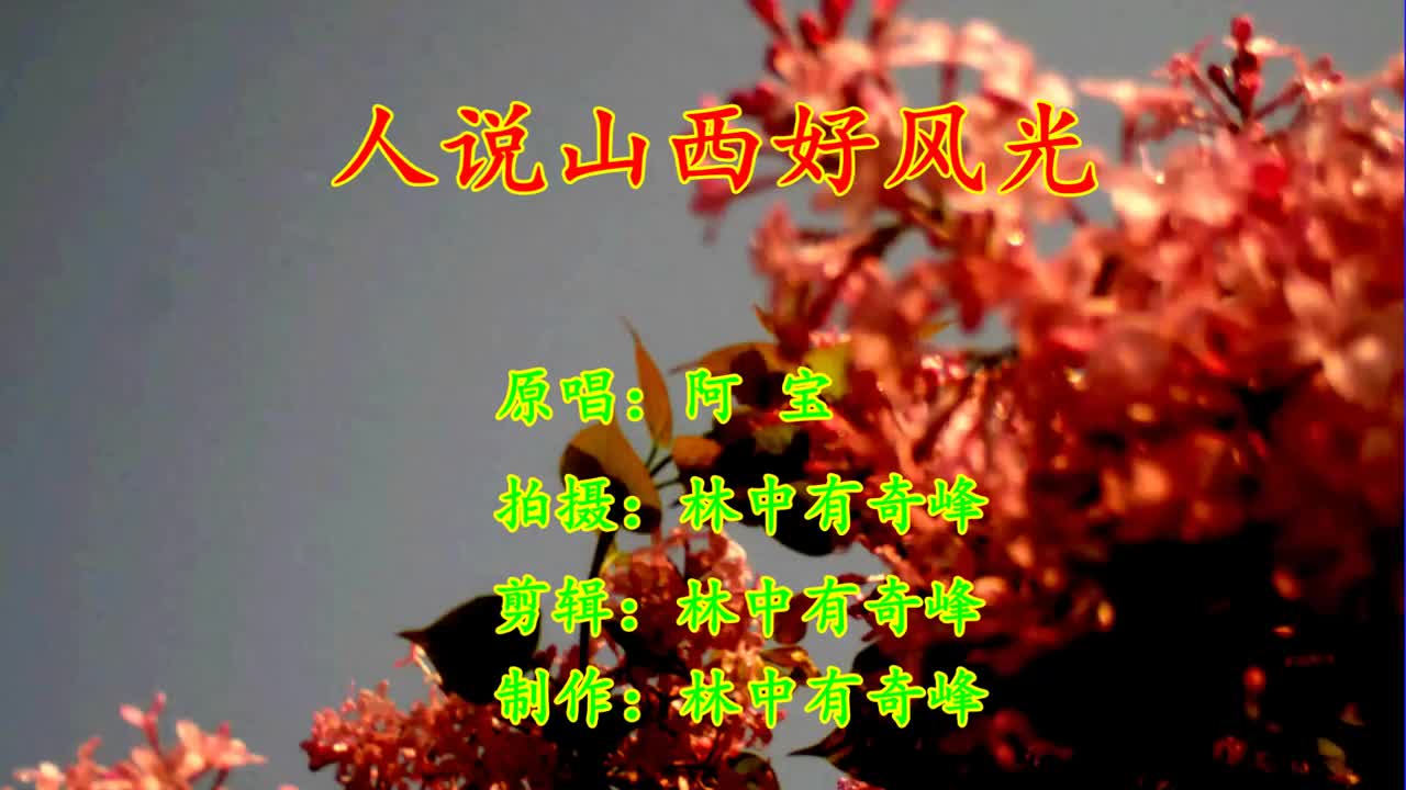 一曲《人说山西好风光》好听的歌曲,我喜欢听