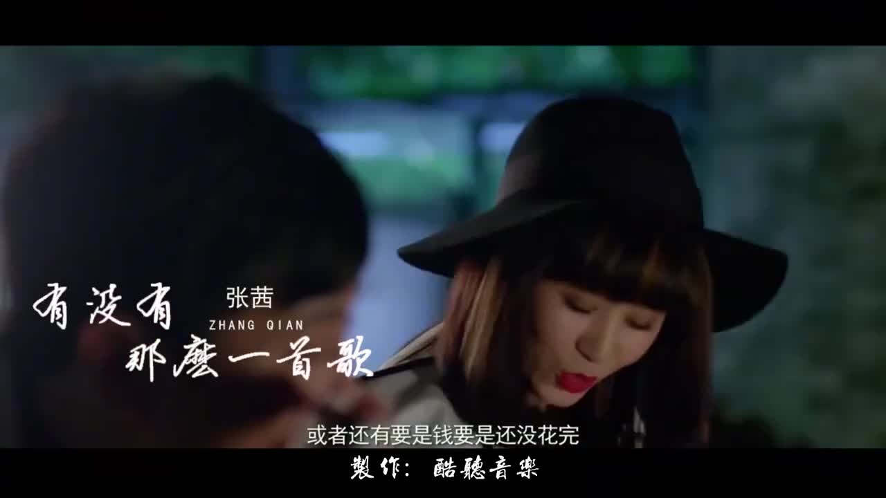 张茜《有没有那么一首歌》经典老歌,听得人心儿醉!