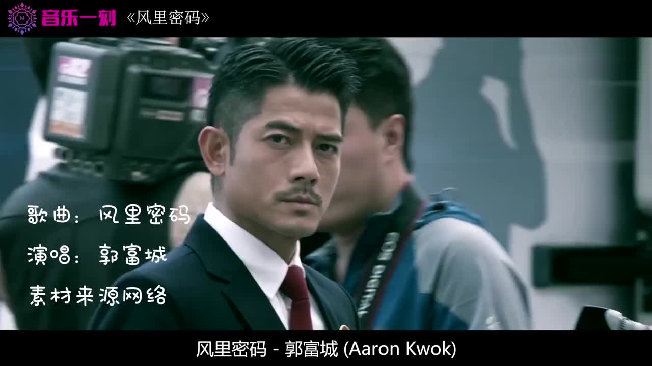 郭富城经典歌曲《风里密码》,歌词写得委婉感人,相当不错