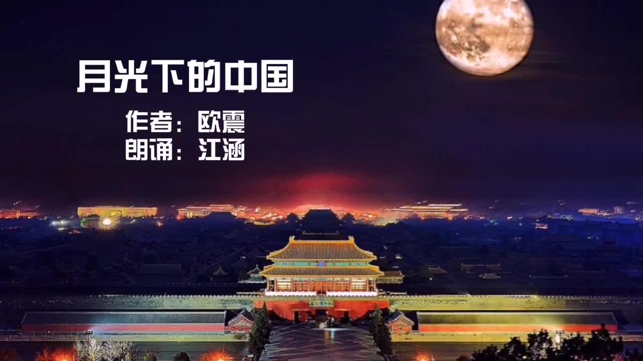 江涵朗诵月光下的中国