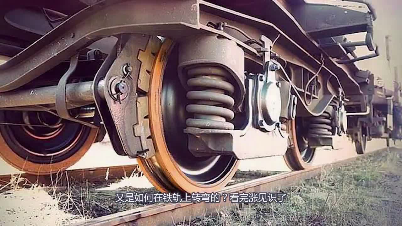 火车车轮是怎样工作的又是如何在铁轨上转弯的看完涨见识了