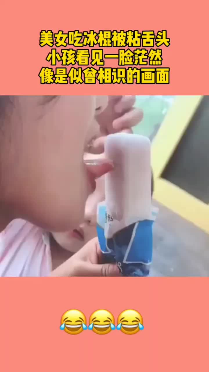 女子吃冰棍被粘舌头,小女孩看见一脸茫然!像是似曾相识的场面!