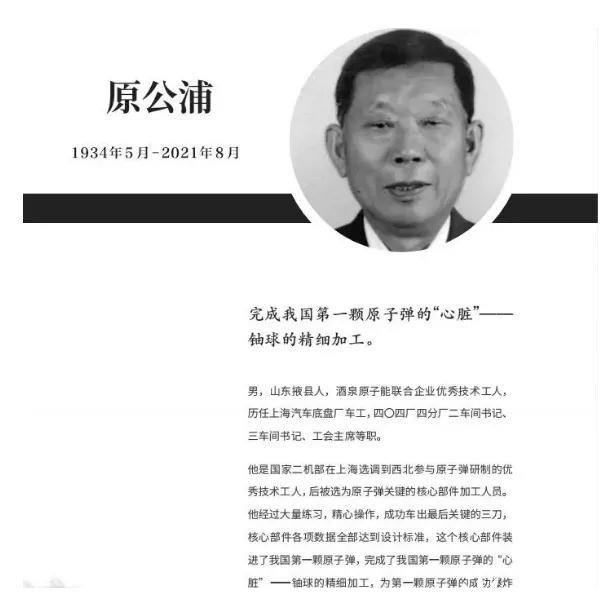 沉痛哀悼!中国核工业功勋奖章获得者原公浦逝世 享年87岁!休闲区蓝鸢梦想 - Www.slyday.coM 沉痛哀悼!中国核工业功勋奖章获得者原公浦逝世 享年87岁!休闲区蓝鸢梦想 - Www.slyday.coM