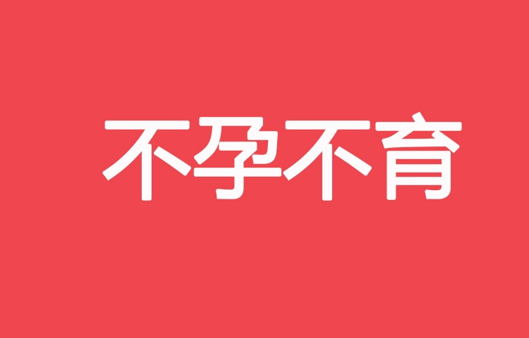 不良生活方式致不孕 喜得儿温馨提示不孕必做三项检查