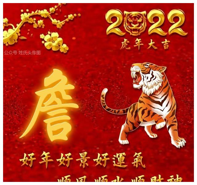 送你100张"虎年大吉"喜庆姓氏头像__财经头条