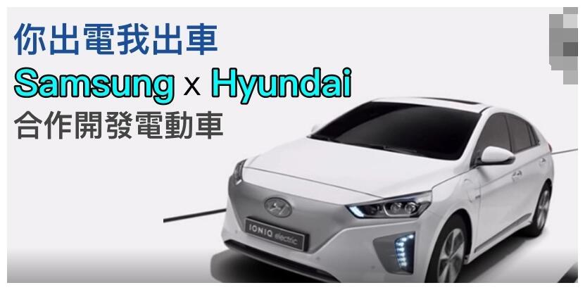 你出电我出车，Samsung（三星）Hyundai（现代）合作开发电动车