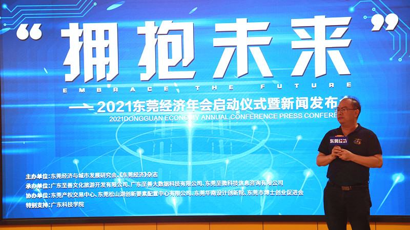 第十三届东莞经济年会启动仪式暨新闻发布会隆重举行