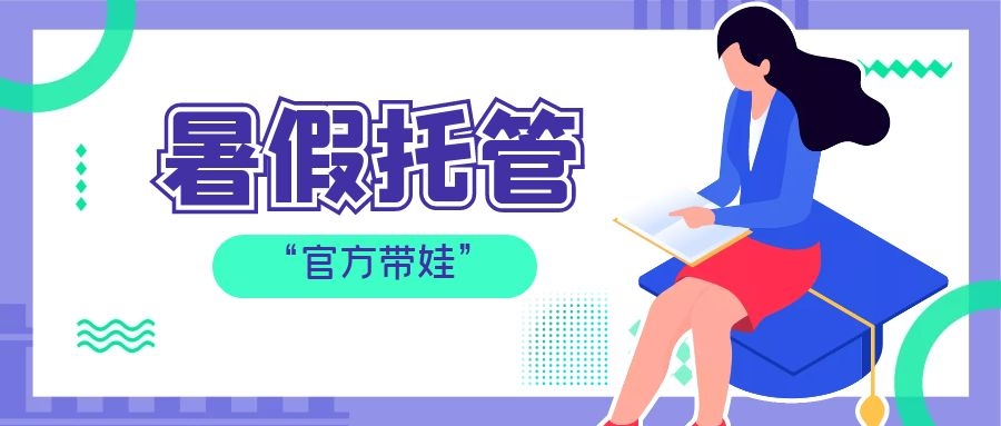 “官方带娃”丨教育部支持暑期托管服务,浙江首个试点在宁波休闲区蓝鸢梦想 - Www.slyday.coM “官方带娃”丨教育部支持暑期托管服务,浙江首个试点在宁波休闲区蓝鸢梦想 - Www.slyday.coM