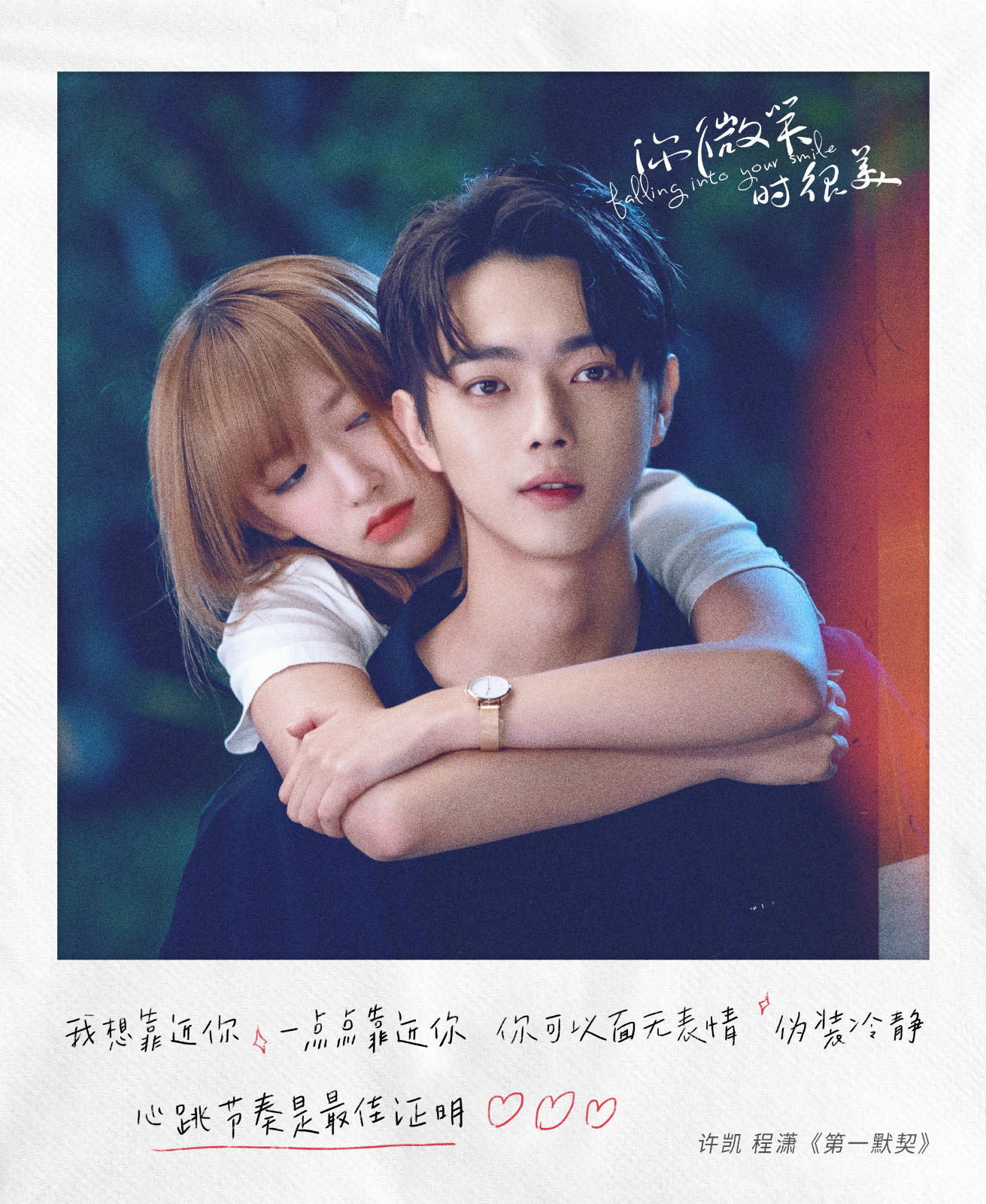 《你微笑时很美》许凯程潇献唱《第一默契》 传递心动
