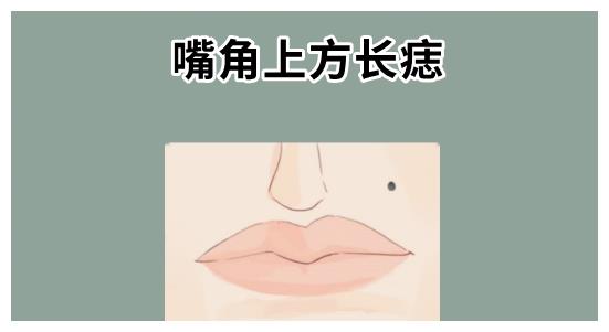 相学当中,若是一个人的嘴角上方的位置处长有吉痣,则属于典型的口福痣