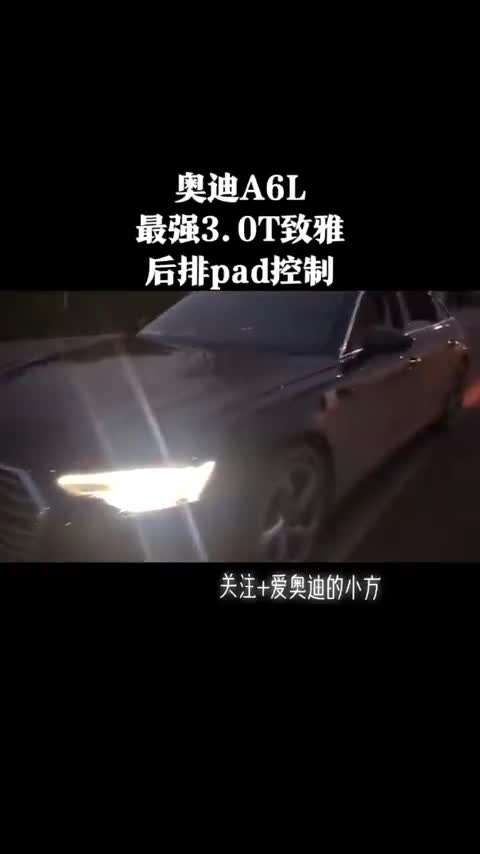 全新奥迪A6L实拍，车灯打开的的那一刻，我承认我爱了！