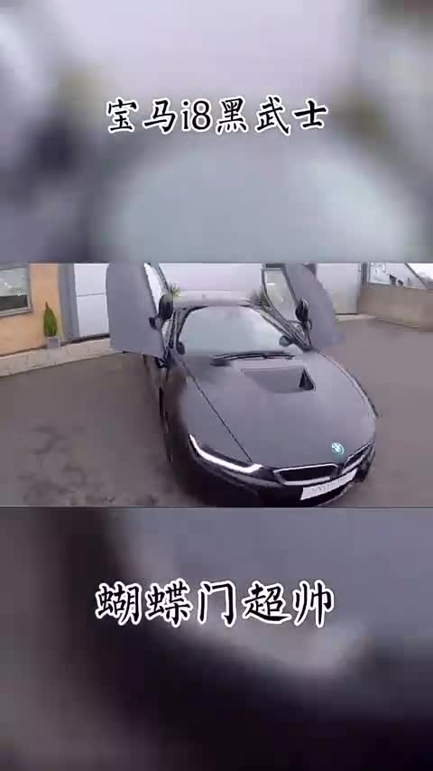 适合小哥哥们带妹的跑车，宝马i8