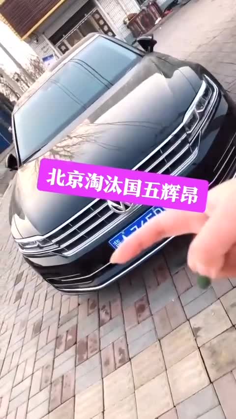 哥哥给了我四捆让我买台新款迈腾，我又问朋友借了一捆，买了这台