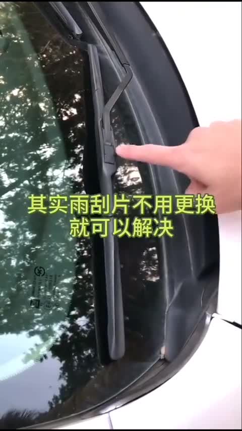雨刮片不好用？我来教你怎么办！