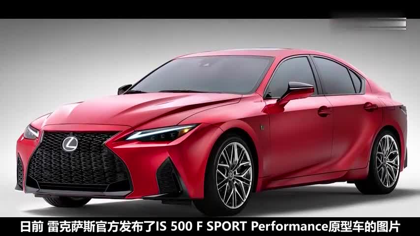 雷克萨斯IS500原型车官图发布，或将是大排量自吸V8的绝唱