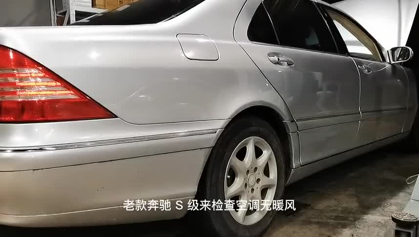 05年奔驰空调无暖风，思路清晰检查结果只是时间问题，轻松搞定