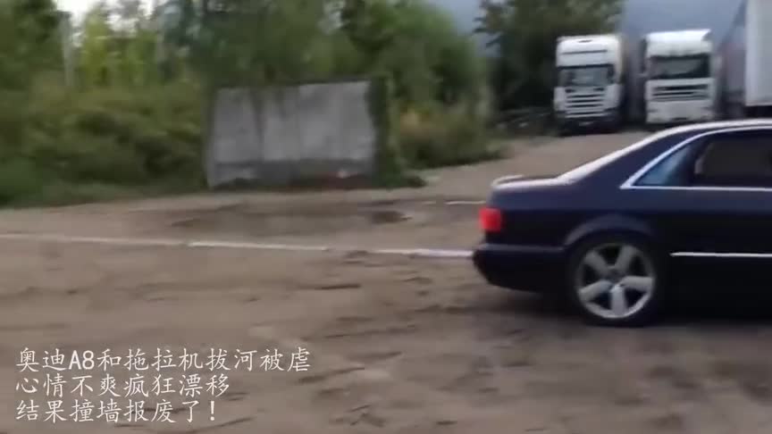 奥迪A8和拖拉机拔河被虐，心情不爽疯狂漂移，结果撞墙报废了！