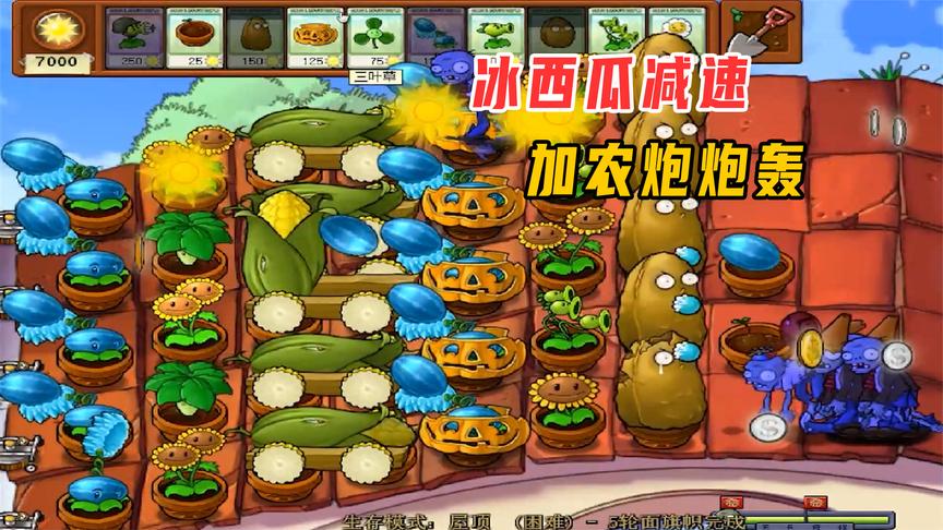 植物大战僵尸β版129:屋顶生存,冰西瓜来减速,加农炮