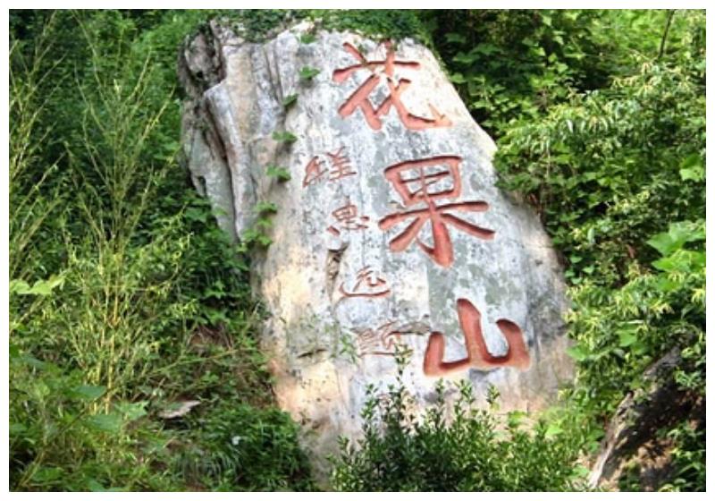 江苏最高峰的连云港花果山有这悠久历史还能见野生猕猴