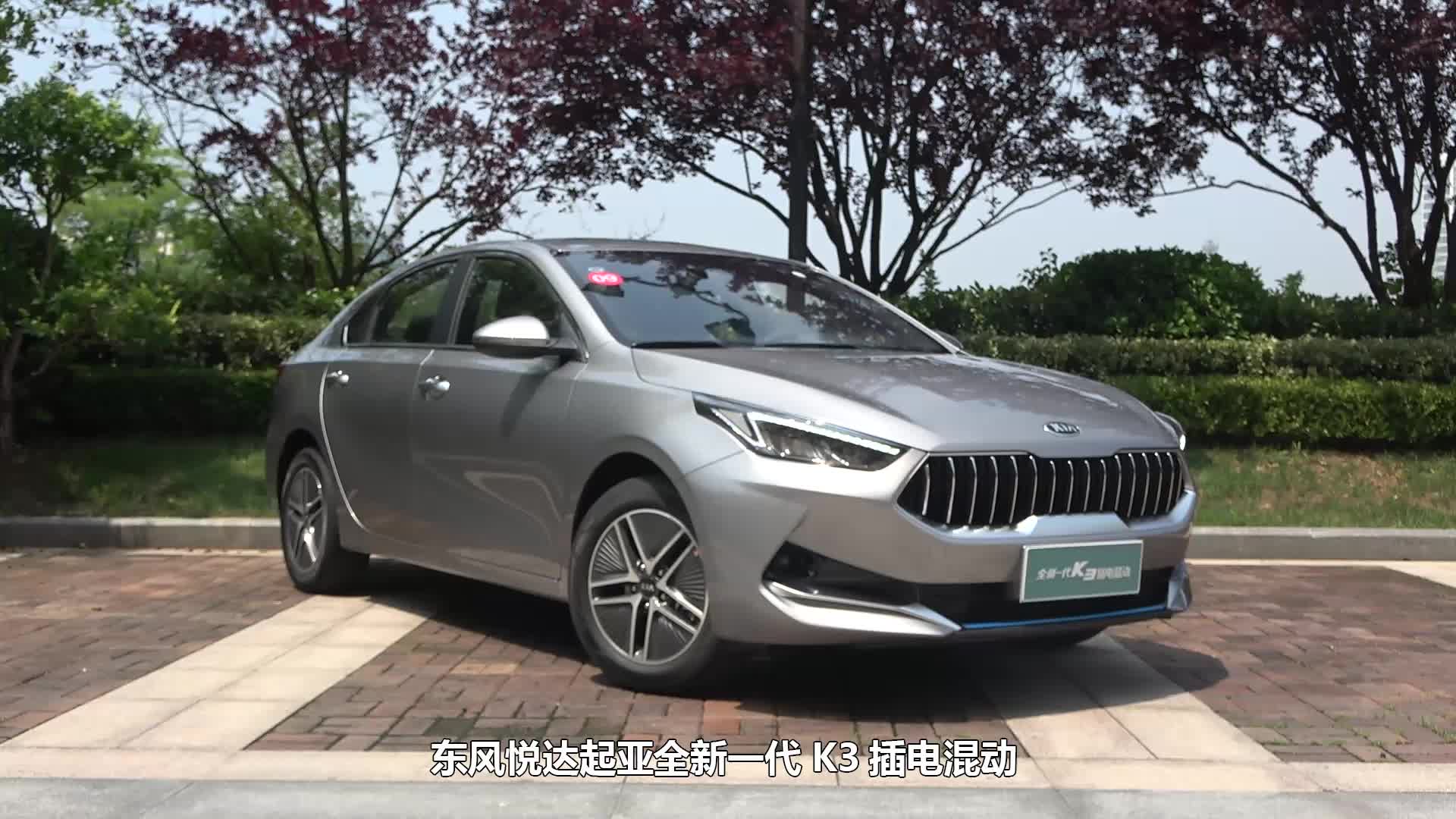 视频：省油家轿新选择起亚K3插电混动了解一下