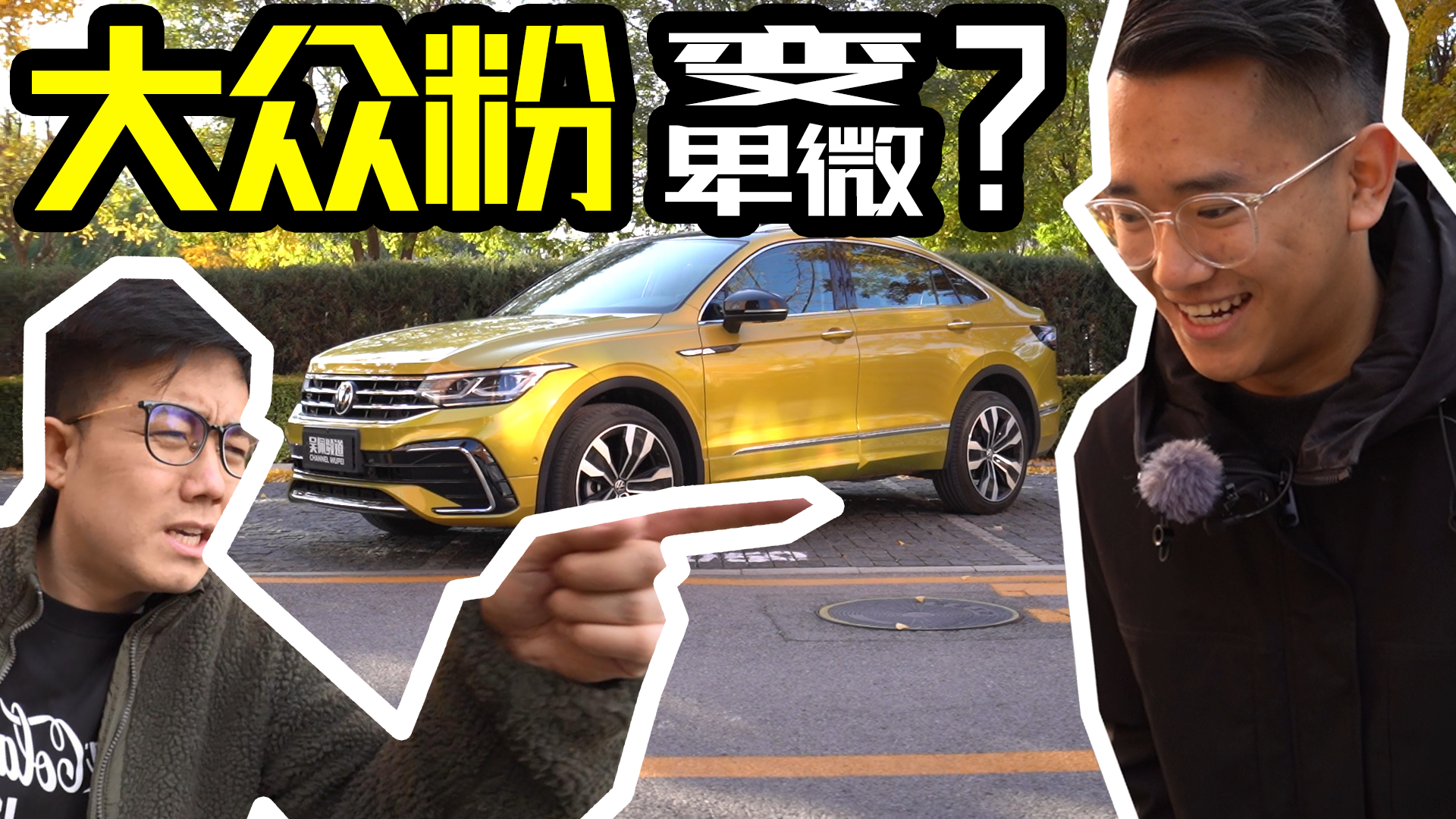 盘车兄弟——大众粉为何突变卑微?