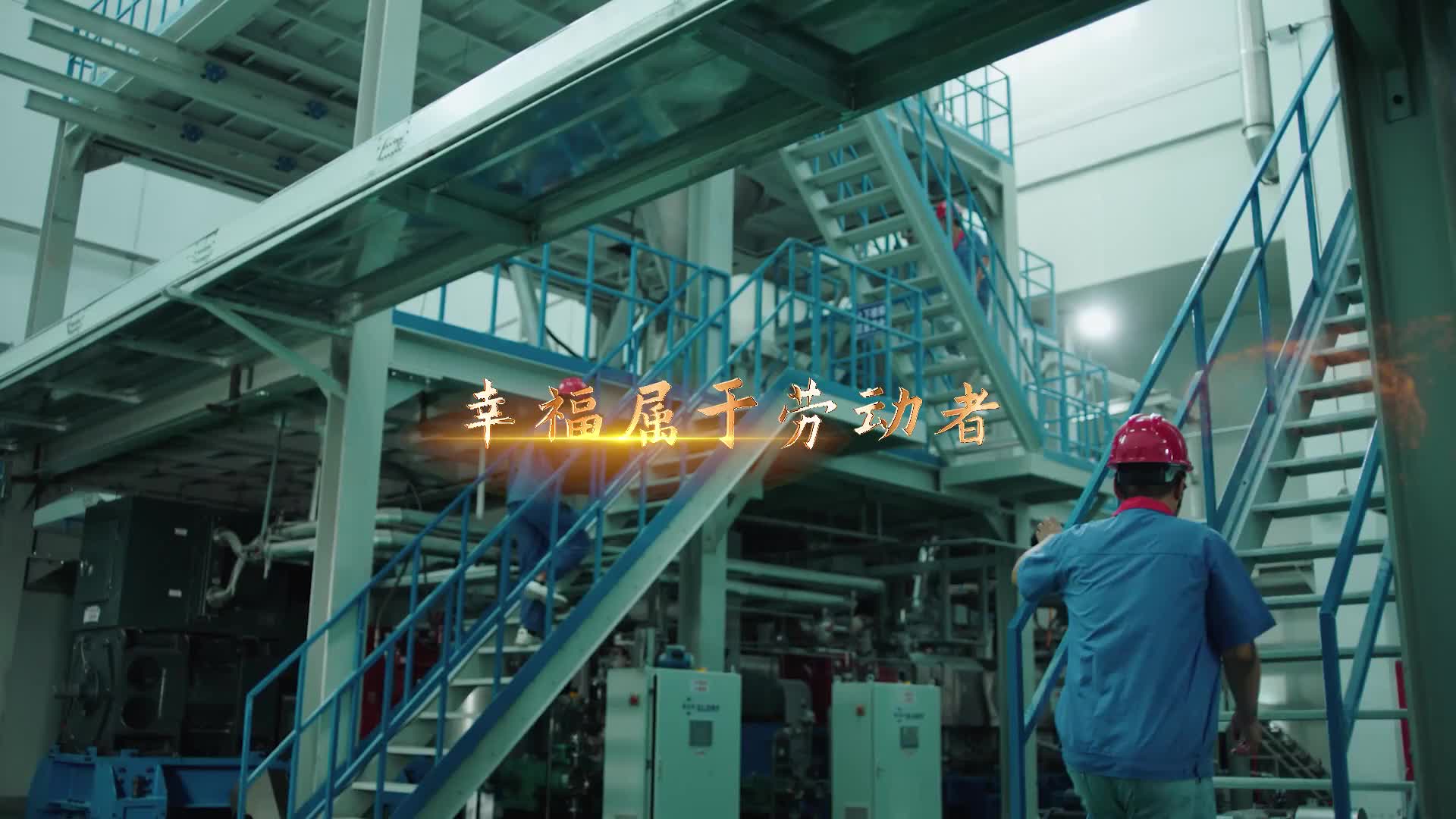 奋斗华章丨每一个人都是主角