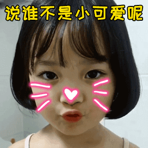 微信表情包宝贝今夜在你身上蹦迪