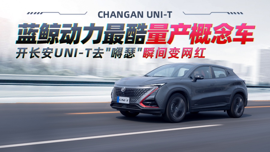 蓝鲸动力最酷量产概念车 开长安UNI-T去