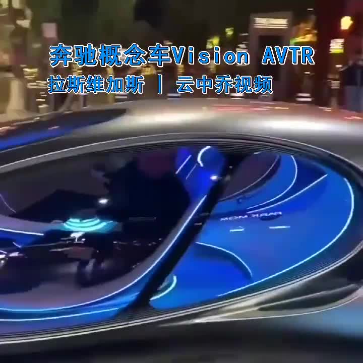 奔驰概念车VisionAVTR，实车高调亮相拉斯维加斯街头