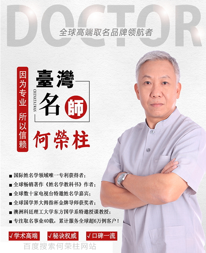 台湾何荣柱取名究竟好在哪里!